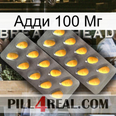 Адди 100 Мг cialis2